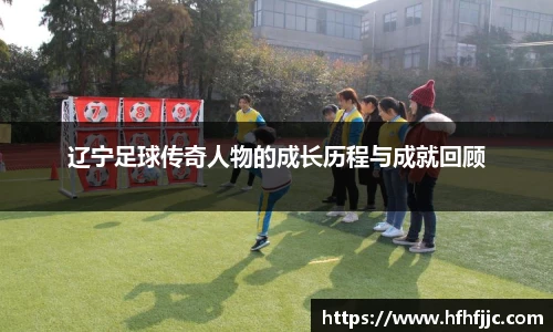 辽宁足球传奇人物的成长历程与成就回顾