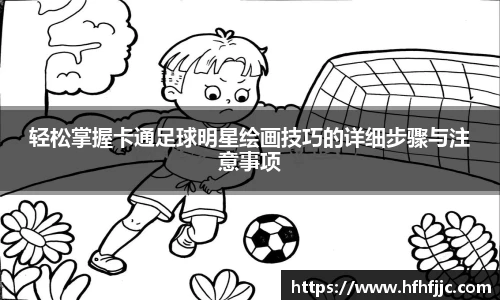 轻松掌握卡通足球明星绘画技巧的详细步骤与注意事项